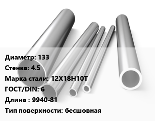 Труба нержавеющая 133х4.5 мм Сталь 12Х18Н10Т ГОСТ: 6 L=9940-81 бесшовная цена от 801000 ₼ / т, где купить, условия доставки в Баку и Бакинская области